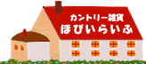  ���킢�����̂����ς��I�J���g���[�G�݁w�قт��炢�Ӂx